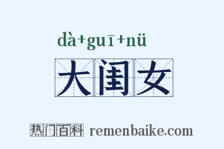 大闺女是什么意思的图片